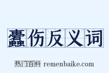 蠹伤反义词是什么意思的图片